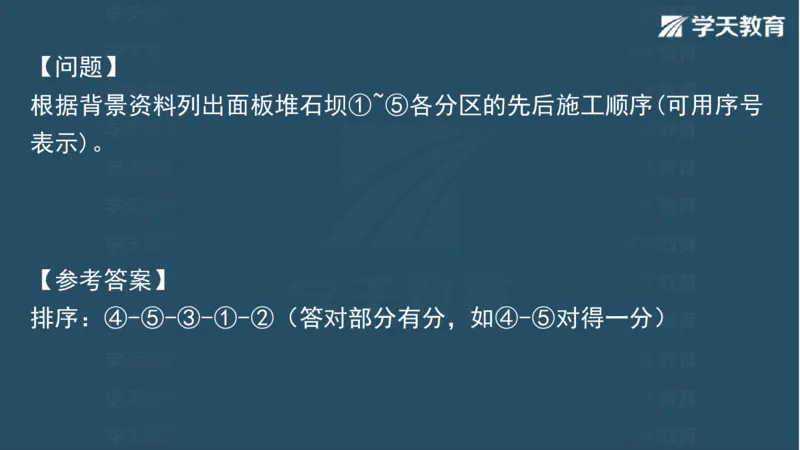 03.2025一建水利案例专练彩色观看版_2026年一级建造师_2026年一建水利_2025年一建水利SVIP_04-冲刺串讲✿考点强化✿小灶集训_14-水利《A计划案例专练》李顺顺XT_--配套讲义--