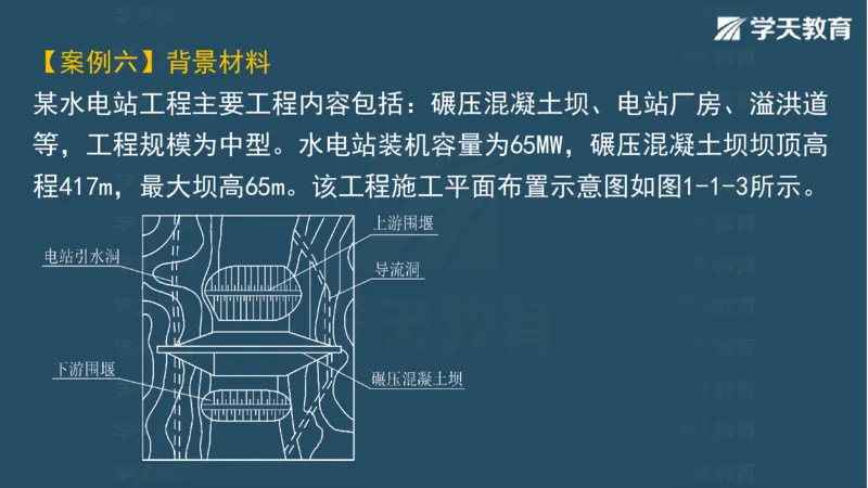 03.2025一建水利案例专练彩色观看版_2026年一级建造师_2026年一建水利_2025年一建水利SVIP_04-冲刺串讲✿考点强化✿小灶集训_14-水利《A计划案例专练》李顺顺XT_--配套讲义--
