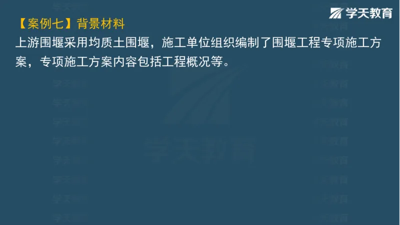03.2025一建水利案例专练彩色观看版_2026年一级建造师_2026年一建水利_2025年一建水利SVIP_04-冲刺串讲✿考点强化✿小灶集训_14-水利《A计划案例专练》李顺顺XT_--配套讲义--