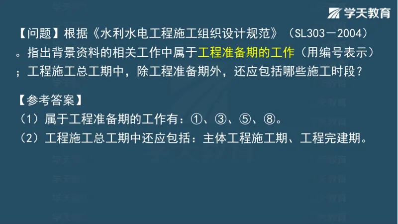 03.2025一建水利案例专练彩色观看版_2026年一级建造师_2026年一建水利_2025年一建水利SVIP_04-冲刺串讲✿考点强化✿小灶集训_14-水利《A计划案例专练》李顺顺XT_--配套讲义--