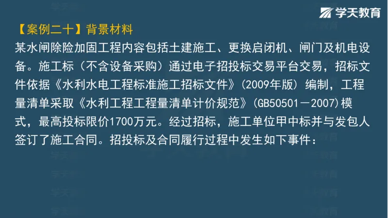 03.2025一建水利案例专练彩色观看版_2026年一级建造师_2026年一建水利_2025年一建水利SVIP_04-冲刺串讲✿考点强化✿小灶集训_14-水利《A计划案例专练》李顺顺XT_--配套讲义--