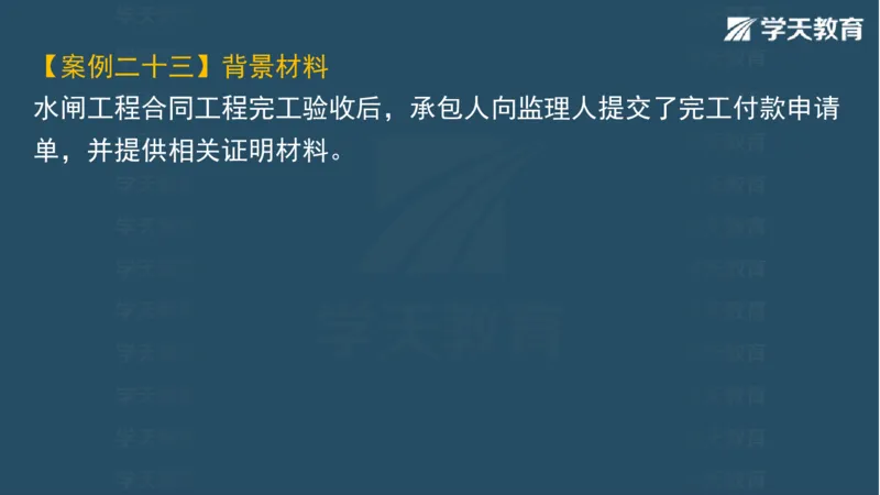 03.2025一建水利案例专练彩色观看版_2026年一级建造师_2026年一建水利_2025年一建水利SVIP_04-冲刺串讲✿考点强化✿小灶集训_14-水利《A计划案例专练》李顺顺XT_--配套讲义--