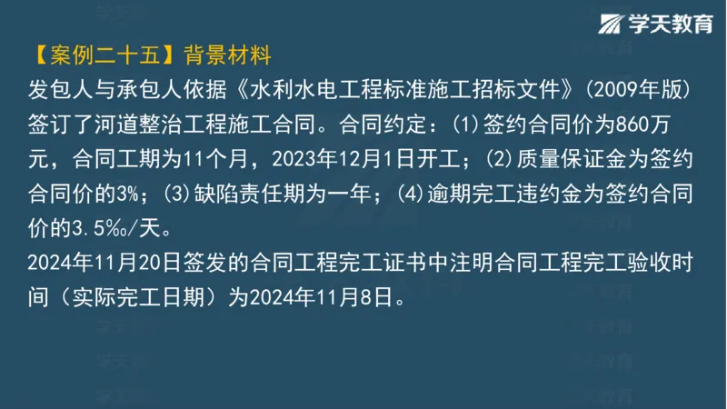 03.2025一建水利案例专练彩色观看版_2026年一级建造师_2026年一建水利_2025年一建水利SVIP_04-冲刺串讲✿考点强化✿小灶集训_14-水利《A计划案例专练》李顺顺XT_--配套讲义--