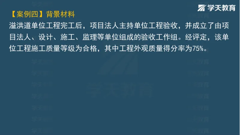 03.2025一建水利案例专练彩色观看版_2026年一级建造师_2026年一建水利_2025年一建水利SVIP_04-冲刺串讲✿考点强化✿小灶集训_14-水利《A计划案例专练》李顺顺XT_--配套讲义--