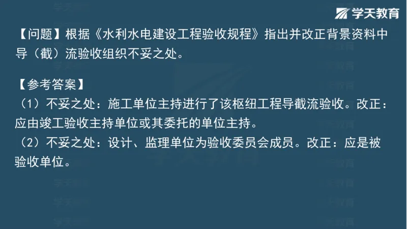 03.2025一建水利案例专练彩色观看版_2026年一级建造师_2026年一建水利_2025年一建水利SVIP_04-冲刺串讲✿考点强化✿小灶集训_14-水利《A计划案例专练》李顺顺XT_--配套讲义--