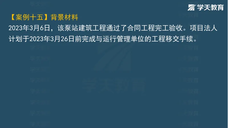 03.2025一建水利案例专练彩色观看版_2026年一级建造师_2026年一建水利_2025年一建水利SVIP_04-冲刺串讲✿考点强化✿小灶集训_14-水利《A计划案例专练》李顺顺XT_--配套讲义--