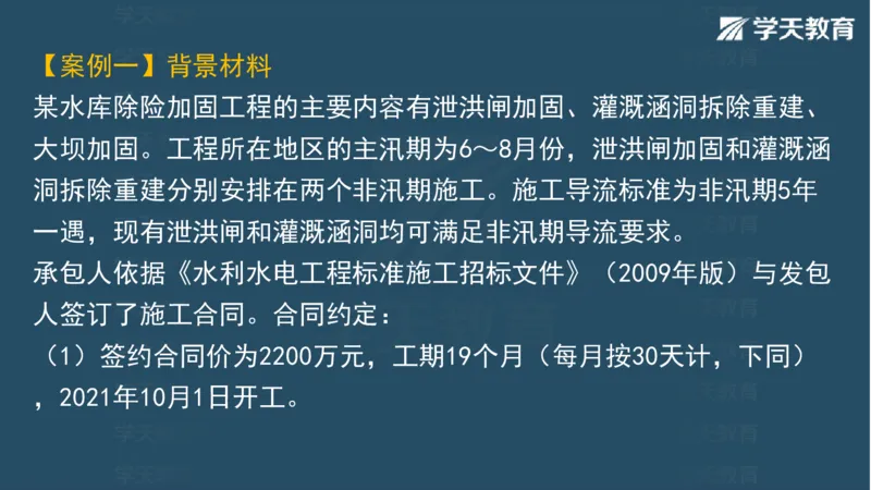 03.2025一建水利案例专练彩色观看版_2026年一级建造师_2026年一建水利_2025年一建水利SVIP_04-冲刺串讲✿考点强化✿小灶集训_14-水利《A计划案例专练》李顺顺XT_--配套讲义--
