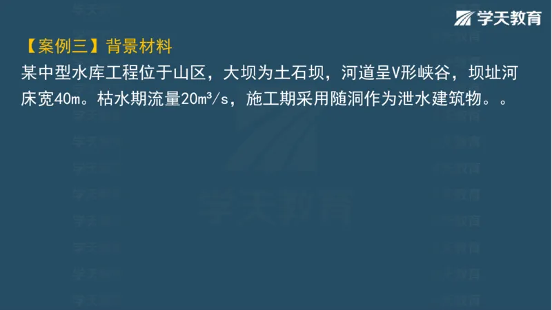 03.2025一建水利案例专练彩色观看版_2026年一级建造师_2026年一建水利_2025年一建水利SVIP_04-冲刺串讲✿考点强化✿小灶集训_14-水利《A计划案例专练》李顺顺XT_--配套讲义--