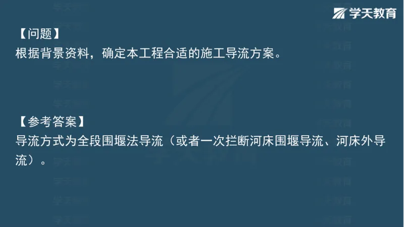 03.2025一建水利案例专练彩色观看版_2026年一级建造师_2026年一建水利_2025年一建水利SVIP_04-冲刺串讲✿考点强化✿小灶集训_14-水利《A计划案例专练》李顺顺XT_--配套讲义--