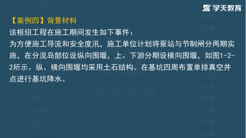 03.2025一建水利案例专练彩色观看版_2026年一级建造师_2026年一建水利_2025年一建水利SVIP_04-冲刺串讲✿考点强化✿小灶集训_14-水利《A计划案例专练》李顺顺XT_--配套讲义--