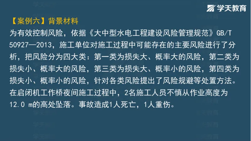 03.2025一建水利案例专练彩色观看版_2026年一级建造师_2026年一建水利_2025年一建水利SVIP_04-冲刺串讲✿考点强化✿小灶集训_14-水利《A计划案例专练》李顺顺XT_--配套讲义--