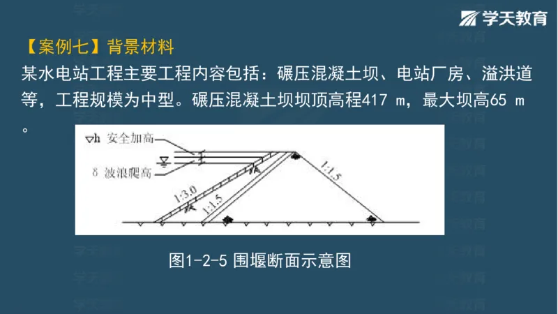 03.2025一建水利案例专练彩色观看版_2026年一级建造师_2026年一建水利_2025年一建水利SVIP_04-冲刺串讲✿考点强化✿小灶集训_14-水利《A计划案例专练》李顺顺XT_--配套讲义--