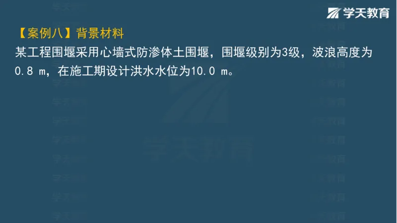 03.2025一建水利案例专练彩色观看版_2026年一级建造师_2026年一建水利_2025年一建水利SVIP_04-冲刺串讲✿考点强化✿小灶集训_14-水利《A计划案例专练》李顺顺XT_--配套讲义--