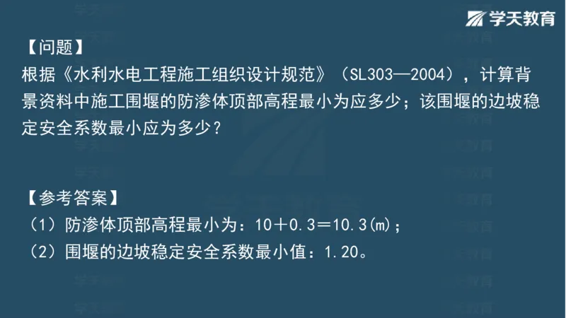 03.2025一建水利案例专练彩色观看版_2026年一级建造师_2026年一建水利_2025年一建水利SVIP_04-冲刺串讲✿考点强化✿小灶集训_14-水利《A计划案例专练》李顺顺XT_--配套讲义--
