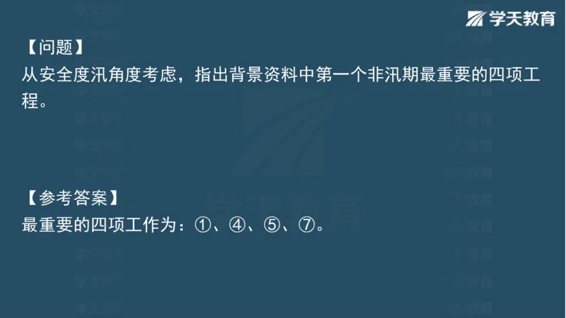 03.2025一建水利案例专练彩色观看版_2026年一级建造师_2026年一建水利_2025年一建水利SVIP_04-冲刺串讲✿考点强化✿小灶集训_14-水利《A计划案例专练》李顺顺XT_--配套讲义--