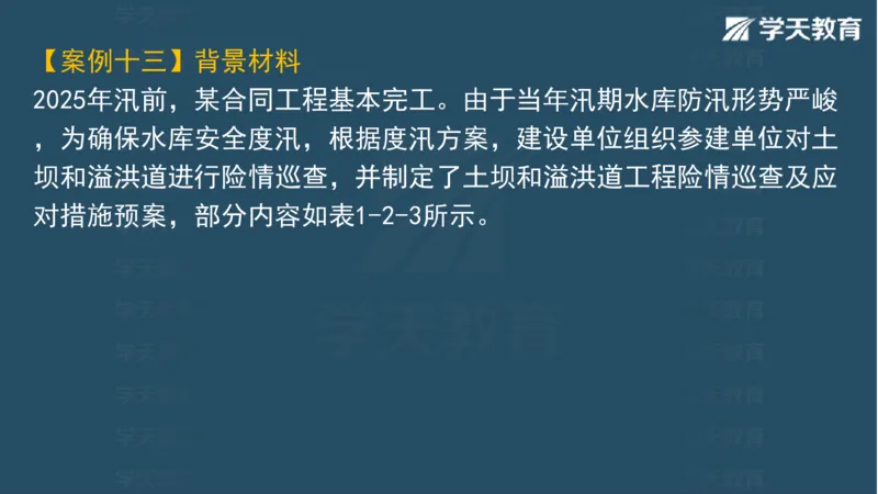 03.2025一建水利案例专练彩色观看版_2026年一级建造师_2026年一建水利_2025年一建水利SVIP_04-冲刺串讲✿考点强化✿小灶集训_14-水利《A计划案例专练》李顺顺XT_--配套讲义--
