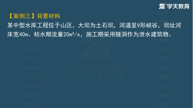 03.2025一建水利案例专练彩色观看版_2026年一级建造师_2026年一建水利_2025年一建水利SVIP_04-冲刺串讲✿考点强化✿小灶集训_14-水利《A计划案例专练》李顺顺XT_--配套讲义--