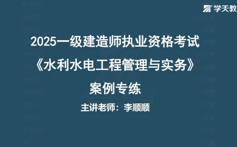 03.2025一建水利案例专练彩色观看版_2026年一级建造师_2026年一建水利_2025年一建水利SVIP_04-冲刺串讲✿考点强化✿小灶集训_14-水利《A计划案例专练》李顺顺XT_--配套讲义--