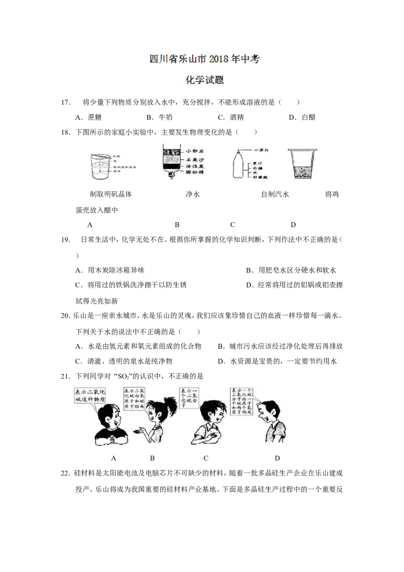 2018年四川省乐山市中考化学试题（word版，含答案）_中考真题_5.化学中考真题2015-2024年_2018中考真题卷（277份）