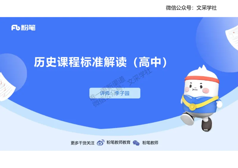 历史课程标准解读（高中）_4-教培资料-26年最新资料-同步更新_初中高中教资_03科三专项（进去保存报考的学科即可）_01科目三FB网课、三色速记手册、知识点导图等推荐_初中
