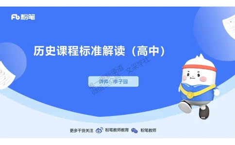 历史课程标准解读（高中）_4-教培资料-26年最新资料-同步更新_初中高中教资_03科三专项（进去保存报考的学科即可）_01科目三FB网课、三色速记手册、知识点导图等推荐_初中