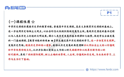历史课程标准解读（高中）_4-教培资料-26年最新资料-同步更新_初中高中教资_03科三专项（进去保存报考的学科即可）_01科目三FB网课、三色速记手册、知识点导图等推荐_初中