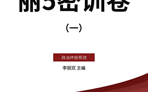 25丽五卷一_2026考公资料_（49）政治理论合集_政治理论合集_2025考研政治_14.双姐_06.模拟密训+冲刺_丽5试卷及解析
