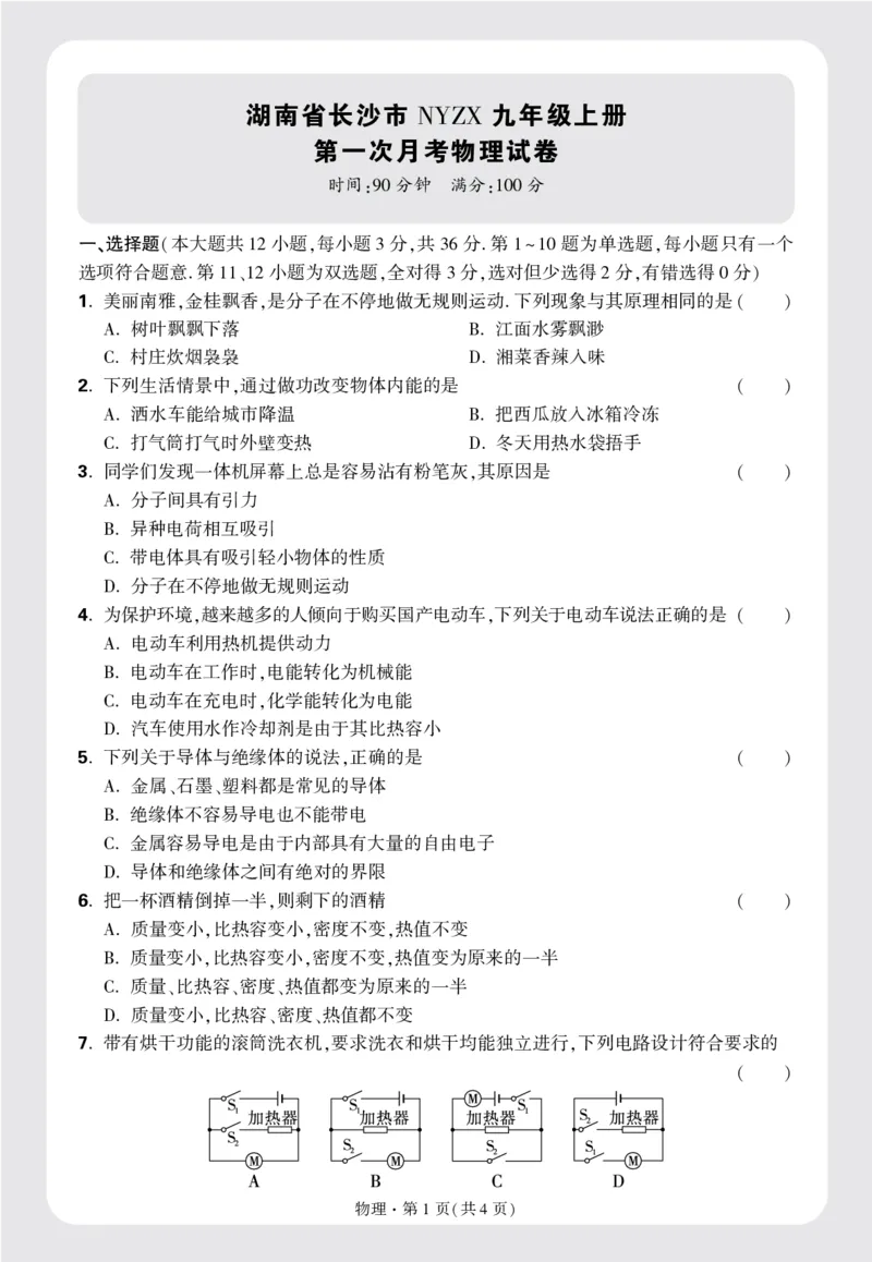湖南省长沙市NYZX九年级上册第一次月考物理试卷正文16k_2026万唯系列预习复习_2025版《万唯初中预习视频课》789年级上册多版本_2025版万唯初三预习视频课物理人教版上册_视频_配赠月考卷