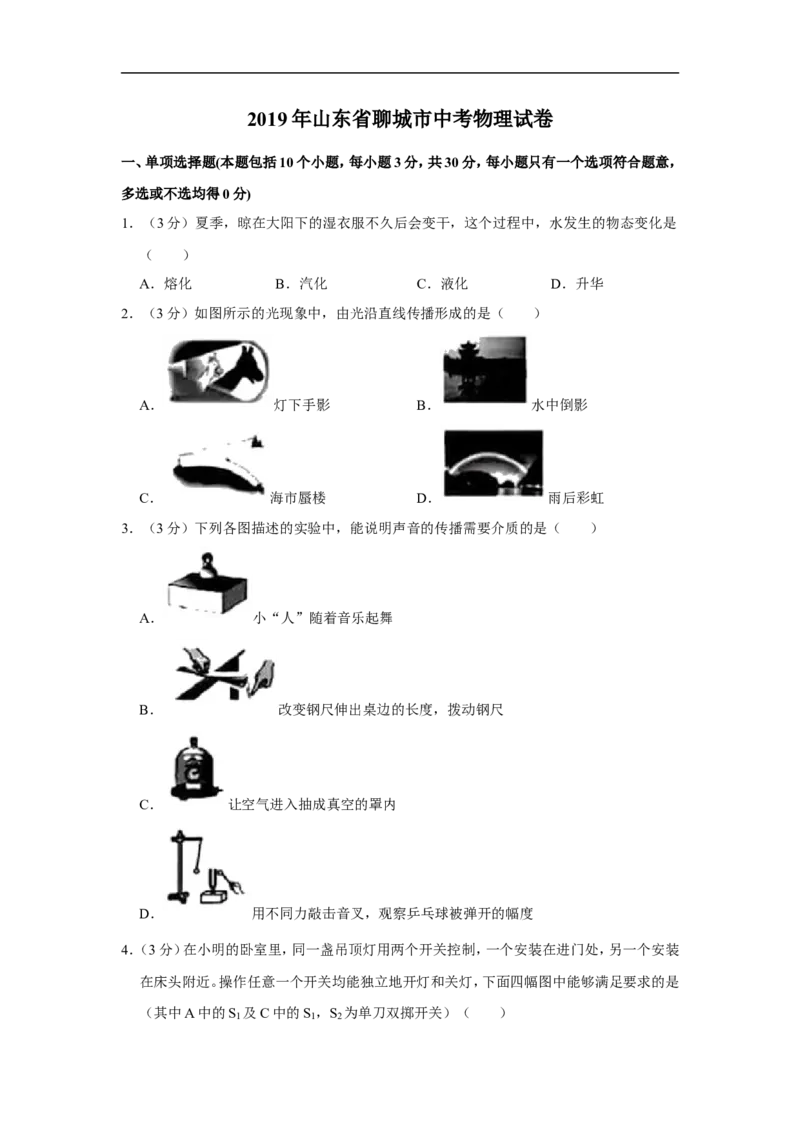 2019年山东省聊城市中考物理试题（Word版，含解析）_中考真题_4.物理中考真题2015-2024年_2019年中考物理真题175份