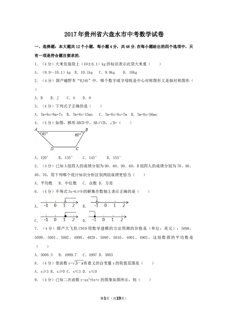 2017年贵州省六盘水市中考数学试卷（含解析版）_中考真题_2.数学中考真题2015-2024年_2017年全国中考数学160份