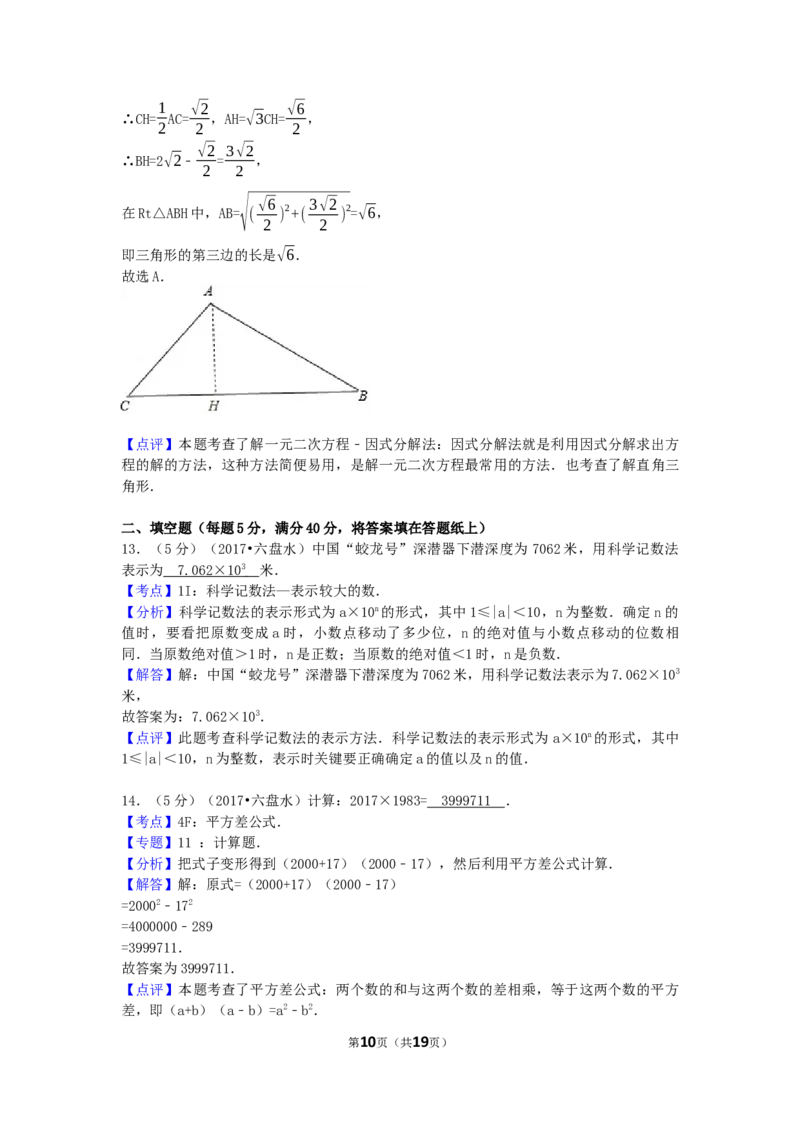 2017年贵州省六盘水市中考数学试卷（含解析版）_中考真题_2.数学中考真题2015-2024年_2017年全国中考数学160份