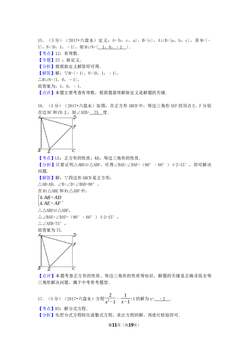 2017年贵州省六盘水市中考数学试卷（含解析版）_中考真题_2.数学中考真题2015-2024年_2017年全国中考数学160份