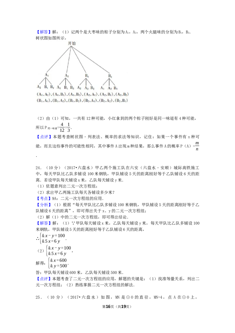 2017年贵州省六盘水市中考数学试卷（含解析版）_中考真题_2.数学中考真题2015-2024年_2017年全国中考数学160份