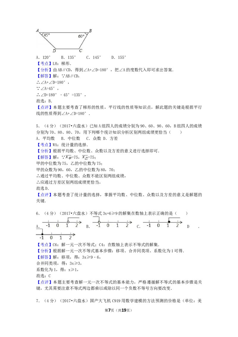 2017年贵州省六盘水市中考数学试卷（含解析版）_中考真题_2.数学中考真题2015-2024年_2017年全国中考数学160份
