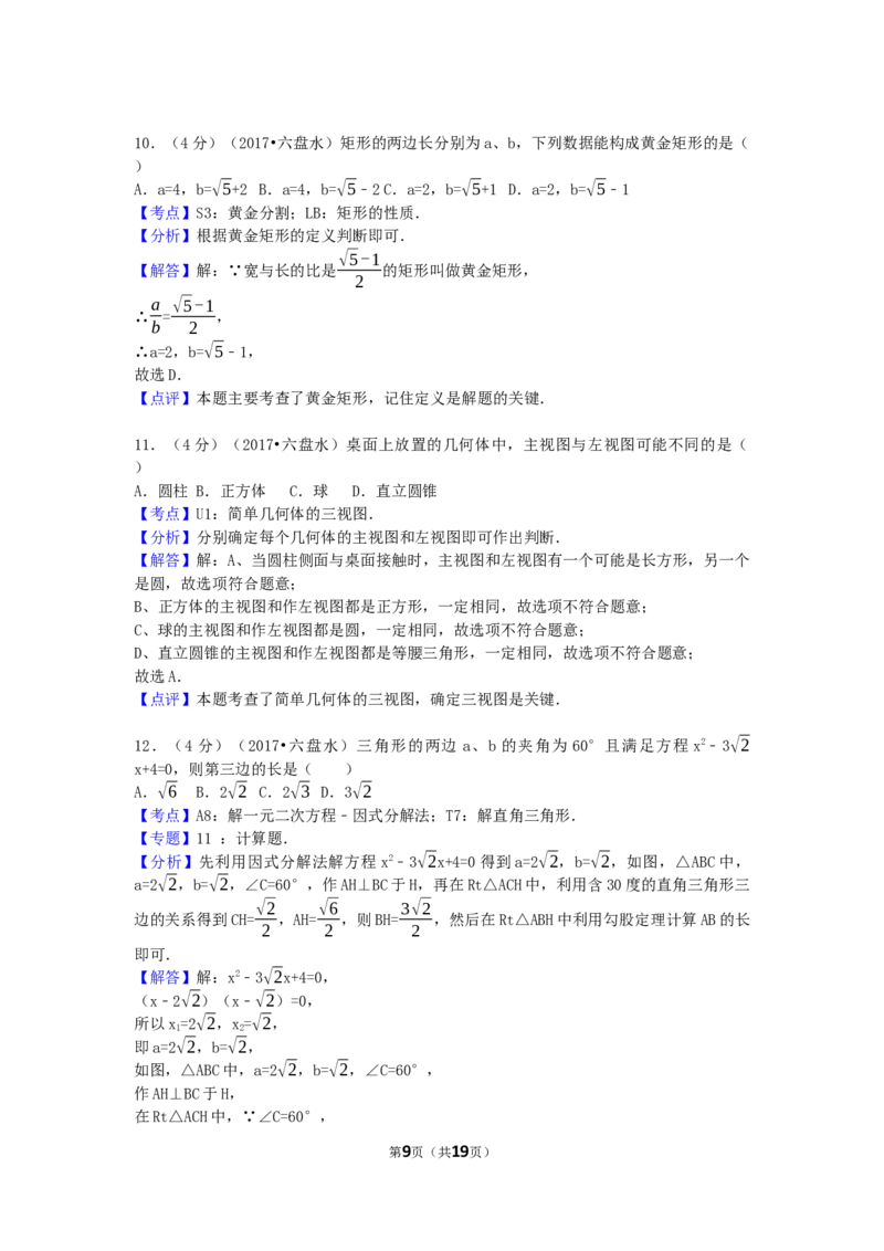 2017年贵州省六盘水市中考数学试卷（含解析版）_中考真题_2.数学中考真题2015-2024年_2017年全国中考数学160份