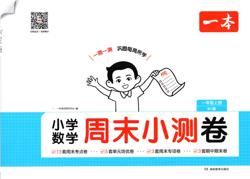 一本周末小测卷数学1上试卷_2025秋《一本周末测试小卷》人教数学1-6_一本周末小测卷数学RJ1上