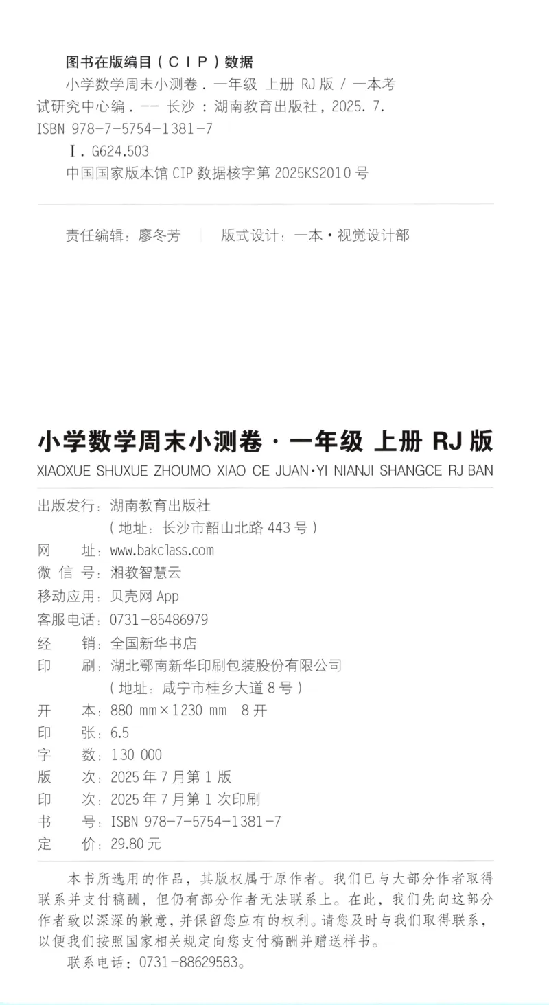 一本周末小测卷数学1上试卷_2025秋《一本周末测试小卷》人教数学1-6_一本周末小测卷数学RJ1上