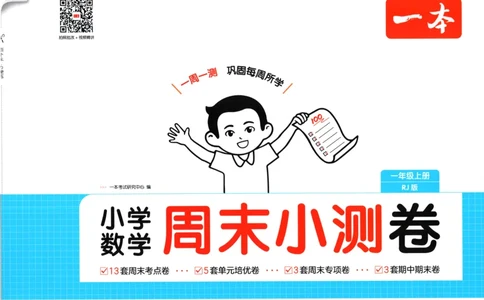 一本周末小测卷数学1上试卷_2025秋《一本周末测试小卷》人教数学1-6_一本周末小测卷数学RJ1上