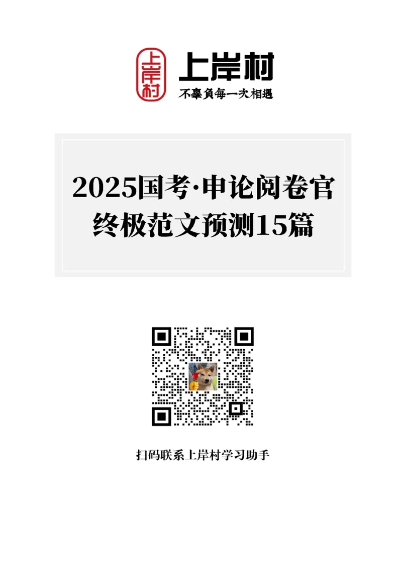 25国考&middot;申论阅卷官终极范文预测15篇（上岸村）_2026考公资料_（28）上岸村合集（司马、章晓铭、王永恒、天晓、忠政、丁旭等）_2025合集_2025上岸村国考&middot;申论阅卷官终极范文预测15篇