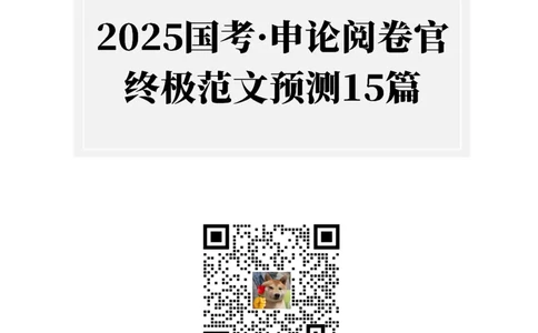 25国考&middot;申论阅卷官终极范文预测15篇（上岸村）_2026考公资料_（28）上岸村合集（司马、章晓铭、王永恒、天晓、忠政、丁旭等）_2025合集_2025上岸村国考&middot;申论阅卷官终极范文预测15篇