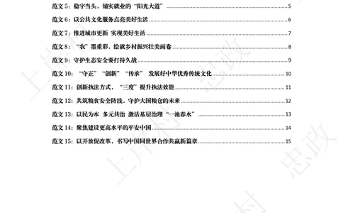 25国考&middot;申论阅卷官终极范文预测15篇（上岸村）_2026考公资料_（28）上岸村合集（司马、章晓铭、王永恒、天晓、忠政、丁旭等）_2025合集_2025上岸村国考&middot;申论阅卷官终极范文预测15篇