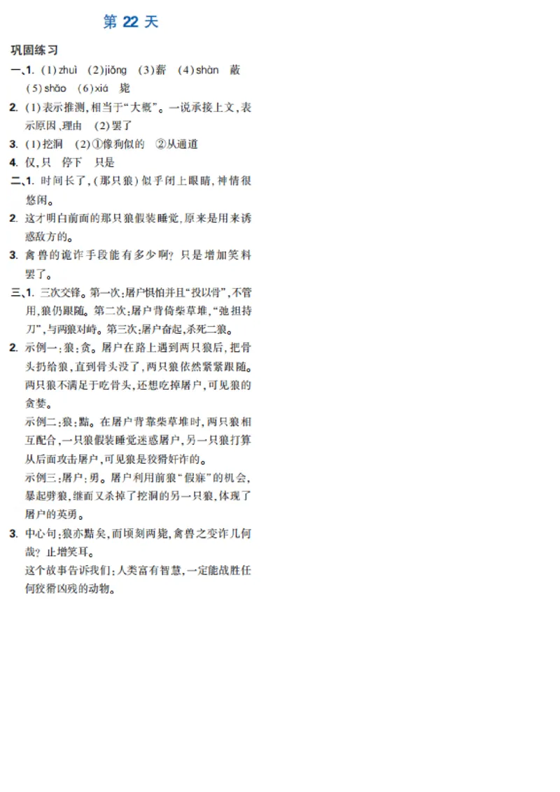 第22天_2026万唯系列预习复习_2025版《万唯初中预习视频课》789年级上册多版本_2025版万唯新初一预习视频课语文人教版_视频_第22天_答案详解详析_答案详解详析