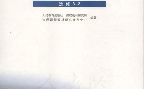 人教版高中物理选修3-2_4-教培资料-26年最新资料-同步更新_初中高中教资_03科三专项（进去保存报考的学科即可）_02科三专项（笔记真题思维导图教学设计版本二）