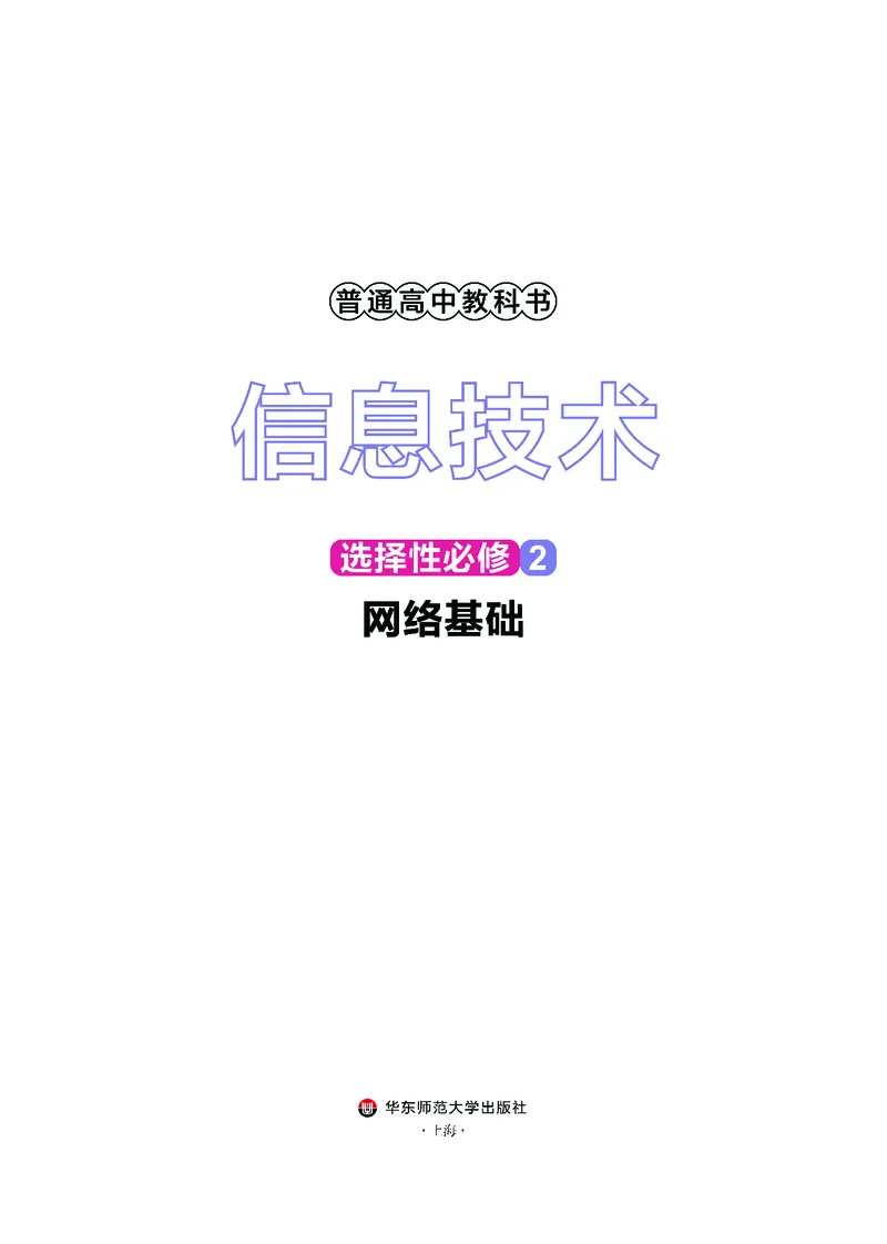 华师大信息技术选修2高清教材_4-教培资料-26年最新资料-同步更新_初中高中教资_03科三专项（进去保存报考的学科即可）_02科三专项（笔记真题思维导图教学设计版本二）