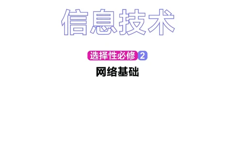 华师大信息技术选修2高清教材_4-教培资料-26年最新资料-同步更新_初中高中教资_03科三专项（进去保存报考的学科即可）_02科三专项（笔记真题思维导图教学设计版本二）