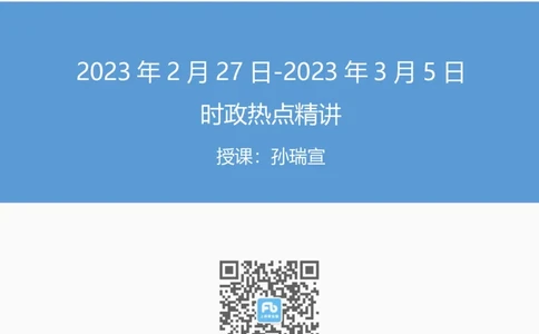 61、讲义3.8每周时政-孙瑞宣_2026考公资料_（10）粉笔_2025粉笔国考省考980（课＋笔记）_粉笔980（25多省）_1、粉笔时政_1、2024粉笔每周时政精讲（赠送2023年时政）