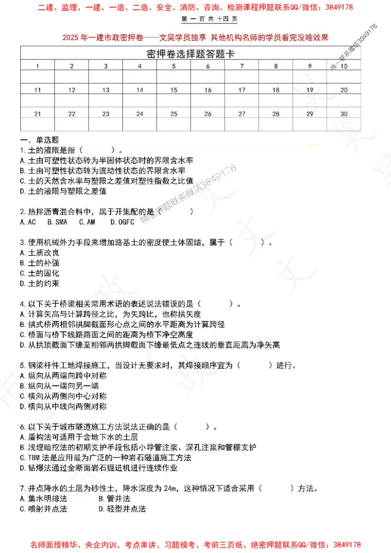 2025一建市政密押卷-空白版_1_2026年一级建造师_2026年一建市政_2025年一建市政SVIP_05-考前密训✿央企特训✿机构普押_16-市政《密押卷+终极押题》文昊