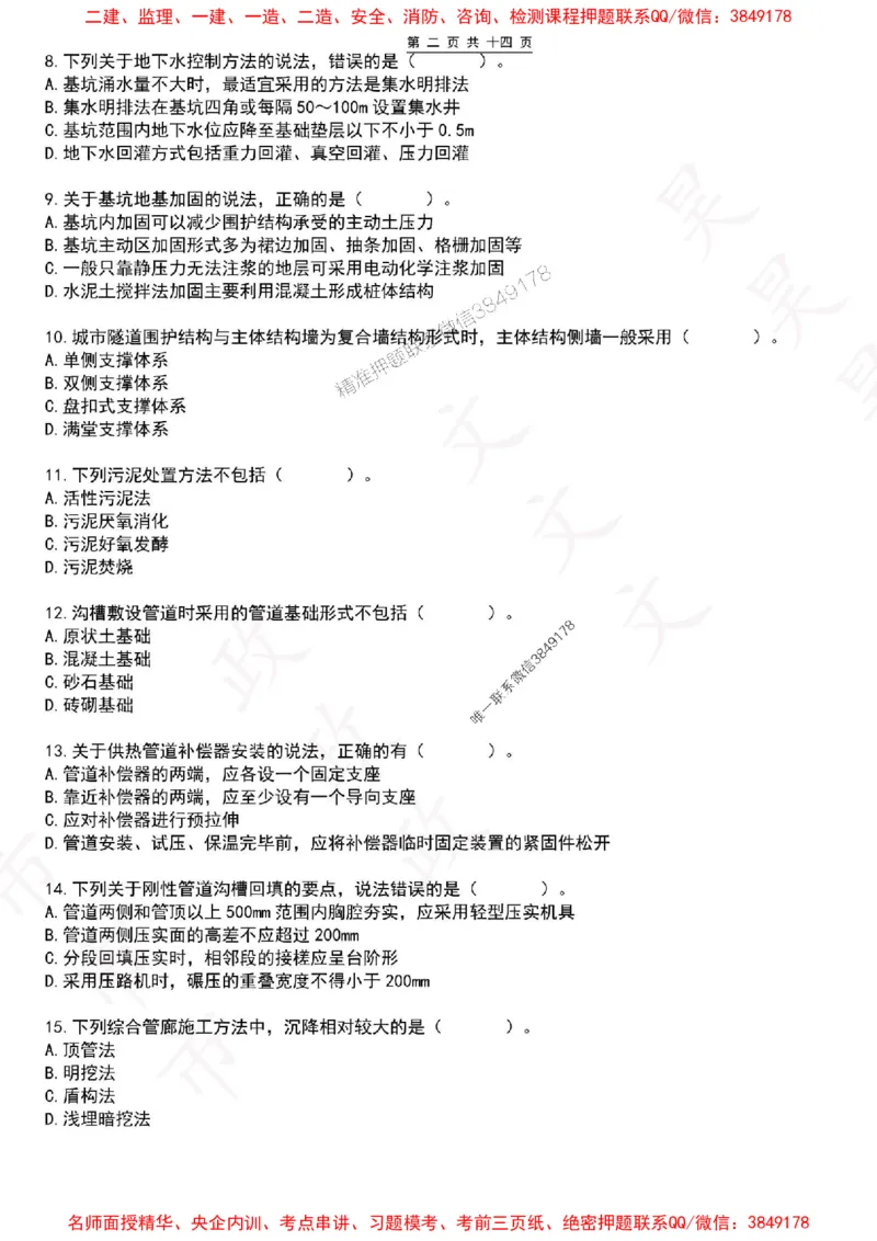 2025一建市政密押卷-空白版_1_2026年一级建造师_2026年一建市政_2025年一建市政SVIP_05-考前密训✿央企特训✿机构普押_16-市政《密押卷+终极押题》文昊