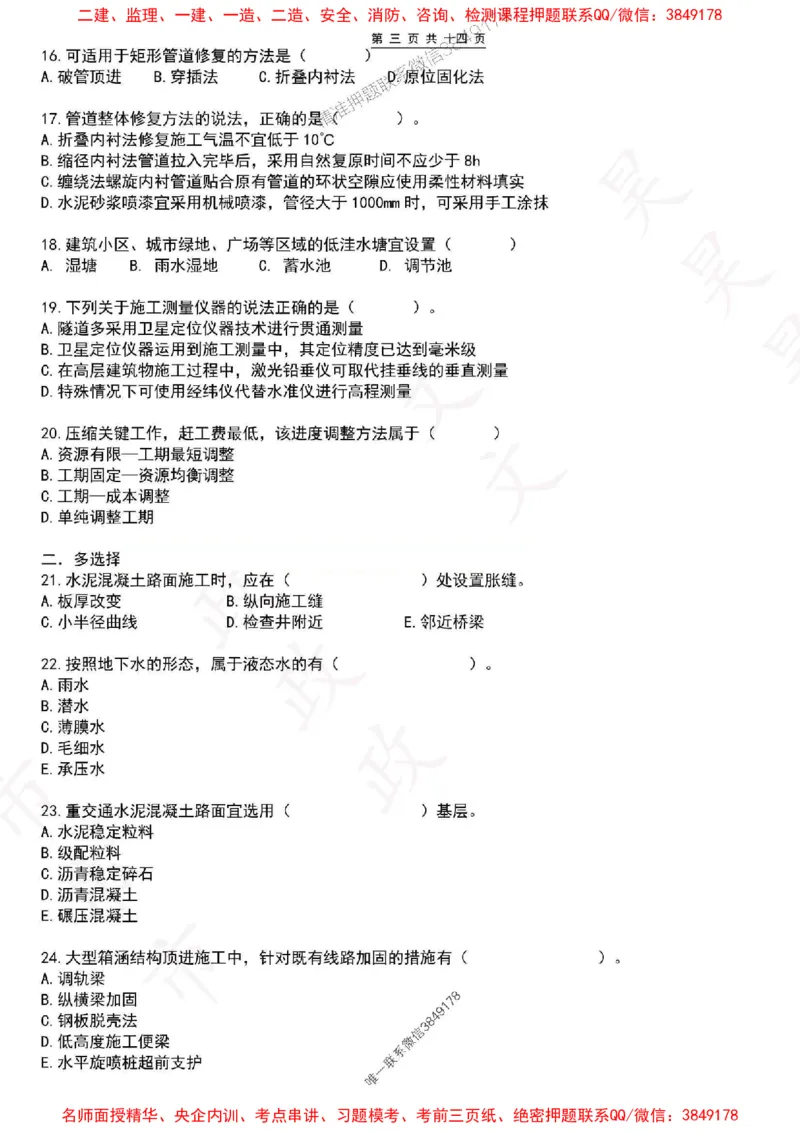 2025一建市政密押卷-空白版_1_2026年一级建造师_2026年一建市政_2025年一建市政SVIP_05-考前密训✿央企特训✿机构普押_16-市政《密押卷+终极押题》文昊