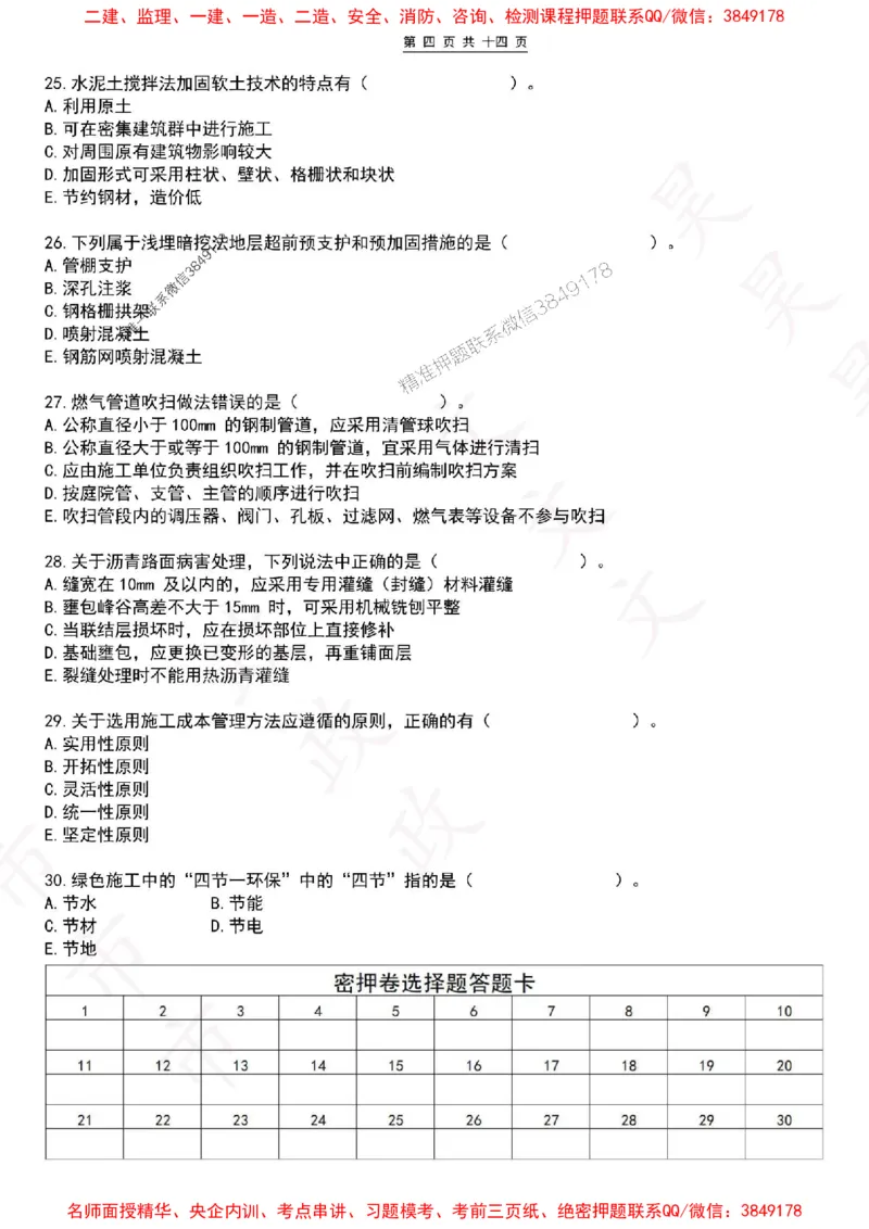 2025一建市政密押卷-空白版_1_2026年一级建造师_2026年一建市政_2025年一建市政SVIP_05-考前密训✿央企特训✿机构普押_16-市政《密押卷+终极押题》文昊